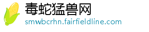 毒蛇猛兽网